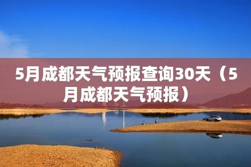 成都天气预报30天(成都天气预报30天查询最新消息) 成都天气预报30天(成都天气预报30天查询最新消息)