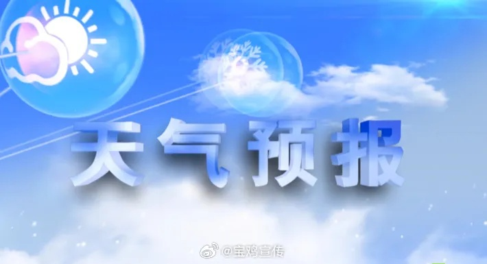 宝鸡一周天气预报(宝鸡一周天气预报7天) 宝鸡一周天气预报(宝鸡一周天气预报7天)