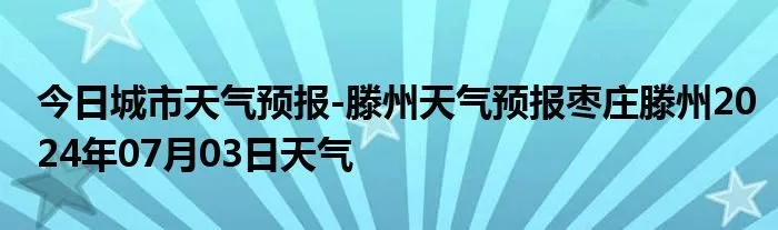 滕州天气预报（滕州天气预报24小时详情）