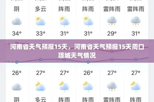 河南周口天气预报（河南周口天气预报最新7天）