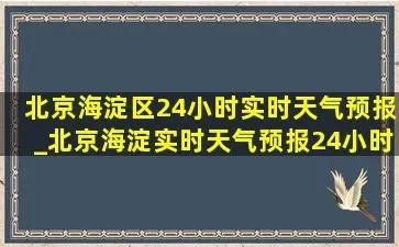 海淀天气预报（海淀天气预报24小时天气预报）