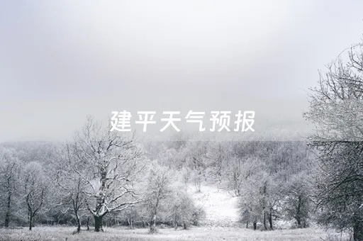 建平县天气预报（天气预报建平县天气预报）