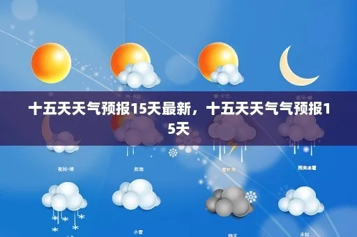 十五天最精准天气预报（十五天天气气预报15天）