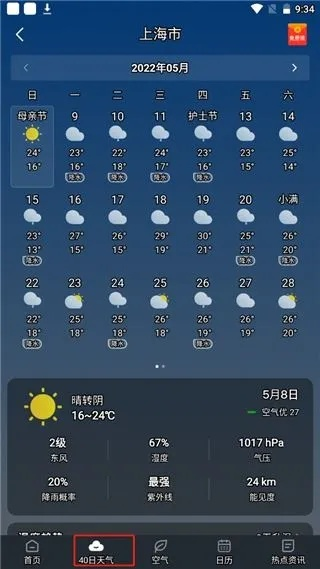 关于查看40天天气预报的信息