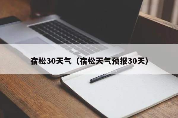 宿松天气(宿松天气预报最新30天) 宿松天气(宿松天气预报最新30天)